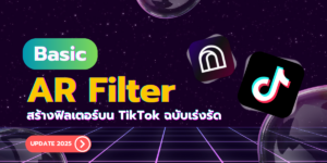 Basic AR Filter : สร้างฟิลเตอร์บน TikTok ฉบับเร่งรัด